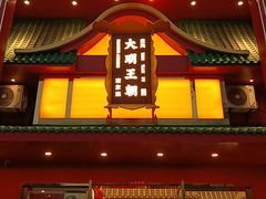 -大明王朝·南京菜(墨香路店)