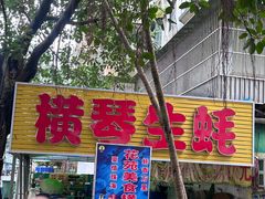 -花苑美食横琴生蚝火锅(拱北粤华路店)