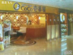 -COCO壱番屋(北京平安国际金融中心店)
