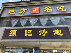 门面-孙记炒炮(西街店)