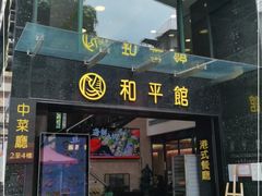 门面-和平馆·地道港澳茶餐厅(西门口店)