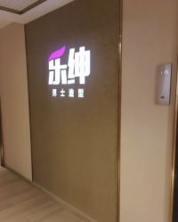 -乐绅男士高端假发定制