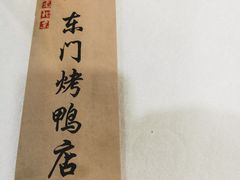 -东门烤鸭店(东华门店)