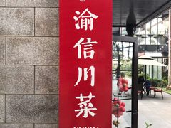 门面-渝信川菜(南滨店)