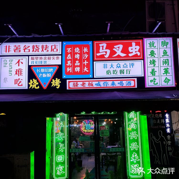 超美味的马叉虫烧烤