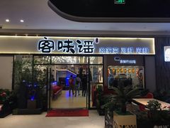 门面-客味谣(天安云谷店)