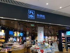 -九木杂物社(恒隆广场店)