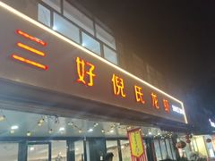 -三好倪氏龙虾(日规路店)