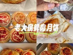-真老大房鲜肉月饼(南京路步行街店)