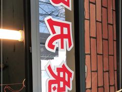 门面-邓氏兔头