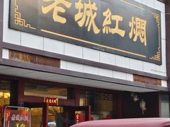 -老城红焖羊肉(老步行街店)