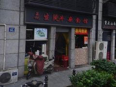 -王记生烫牛杂面馆(兰陵路店)