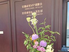 -爱康卓悦体检中心(陆家嘴分院)