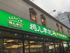 -清真·鸦儿李记·涮肉(花市店)