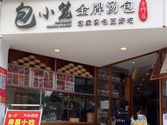 门面-包小笼·金牌汤包(中山路店)