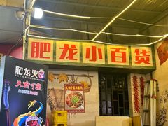 -肥龙火锅(南坪店)