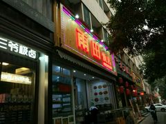 门面-雨田饭店