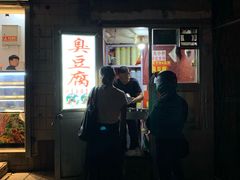 门面-无声臭豆腐(大井1号店)