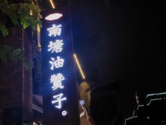 门面-南塘油赞子(南塘店)