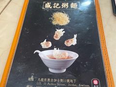 -盛记粥面(佐敦店)