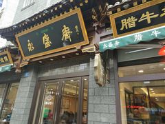 门面-老刘家永盛斋·传统泡馍(东关南街店)
