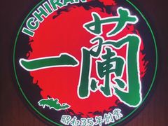 -天然豚骨拉面专门店 一兰(铜锣湾店)