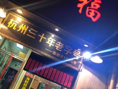 门面-洪福米线(浣纱路店)