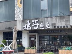 -北丐先生·野馄饨烧烤(泰达E街区店)