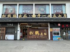 -松鹤面馆·古法焖肉面(观前店)
