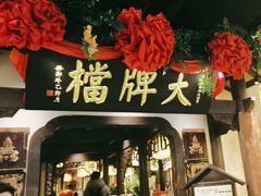 -南京大牌档(中关村领展广场店)