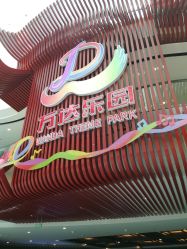 -南京万达乐园