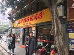 门面-廖老妈蹄花店(人民公园陕西街259号店)