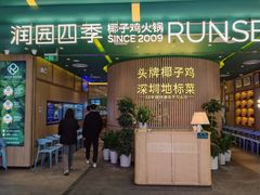 门面-润园四季椰子鸡火锅(南山海岸城店)