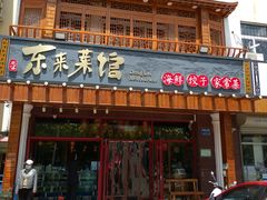 门面-东来菜馆•手抓海鲜家常菜•海鲜锅贴(鸽子窝店)
