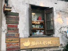 -猫的天空之城概念书店(苏州平江店)