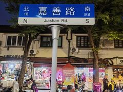 -嘉善路(地铁站)
