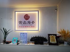 -宫品海参(双井店)
