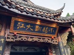 -小龙翻大江文化火锅(宽窄店)