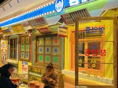-姜胖胖首尔自助烤肉·街头小吃大排档(国瑞中心店)