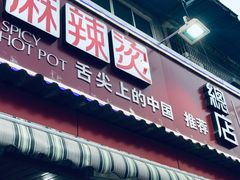 门面-牛华八婆麻辣烫(起源店)