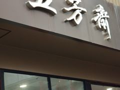 -五芳斋(中山大道总店)