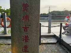 -黄埔古港