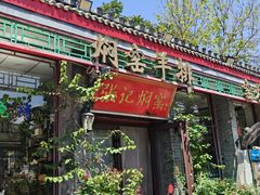 -张记焖窑·十五年专注焖烤(雍和宫店)
