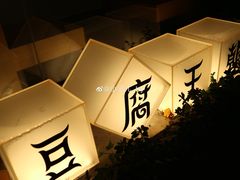 -品腐记·豆腐王朝(老门东总店)