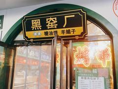 -黑窑厂糖油饼烤鸭·清真菜(黑窑厂街店)