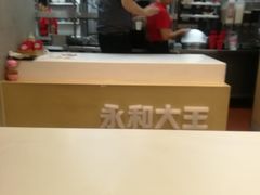 -永和大王(赤峰路二店)