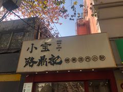 -小宝·路鼎记·福鼎特色小吃(富民路店)
