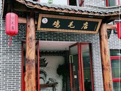 门面-达旺·鸡毛店(巴南万达店)