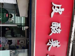 门面-黑皮酸菜鱼(三山街店)