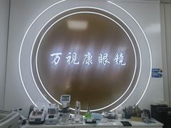 -万视康眼镜(丹棱街店)